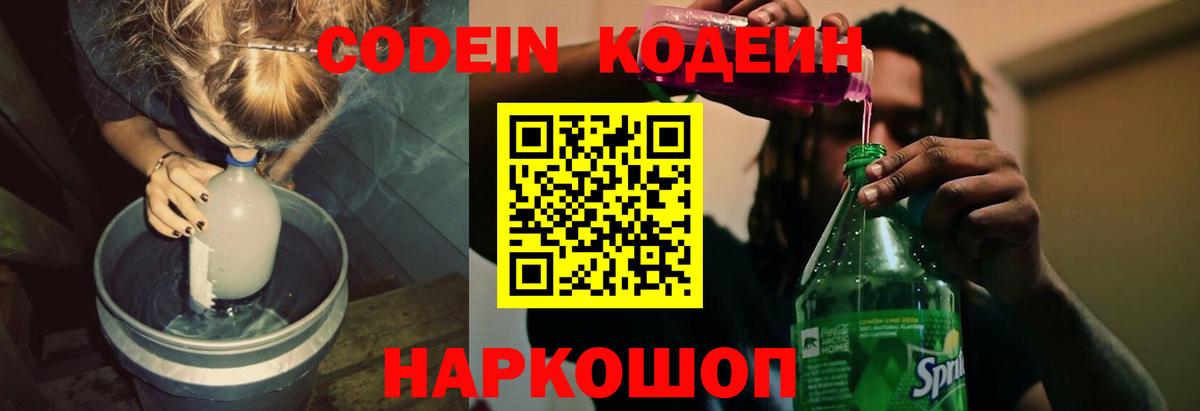 купить  цена  Вход с VPN  Дубна  Кодеин напиток Lean (лин)  Кодеин Purple Drank 